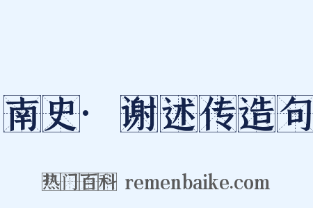 南史·谢述传造句是什么意思的图片